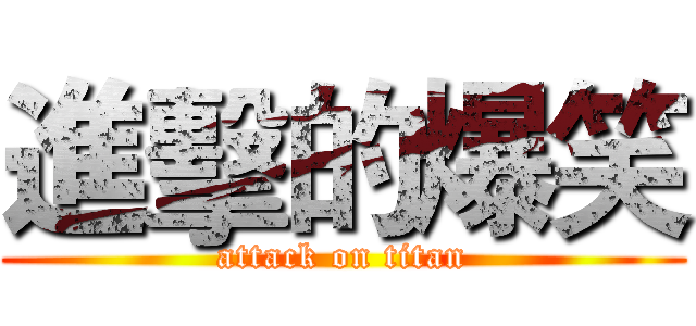 進擊的爆笑 (attack on titan)