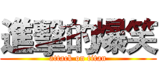 進擊的爆笑 (attack on titan)