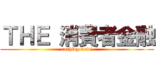 ＴＨＥ 消費者金融 (cashing now!)