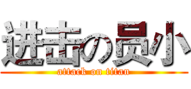 进击の员小 (attack on titan)