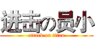 进击の员小 (attack on titan)