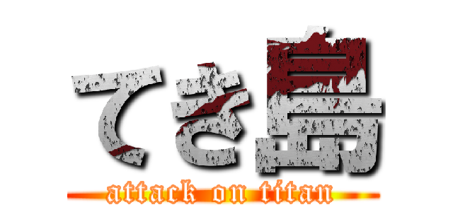 てき島 (attack on titan)