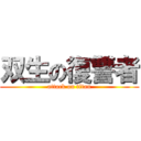 双生の復讐者 (attack on titan)
