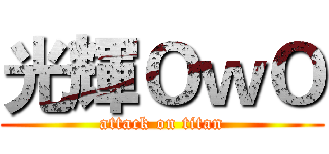 光輝ＯｗＯ (attack on titan)