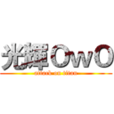 光輝ＯｗＯ (attack on titan)