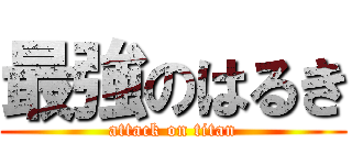 最強のはるき (attack on titan)