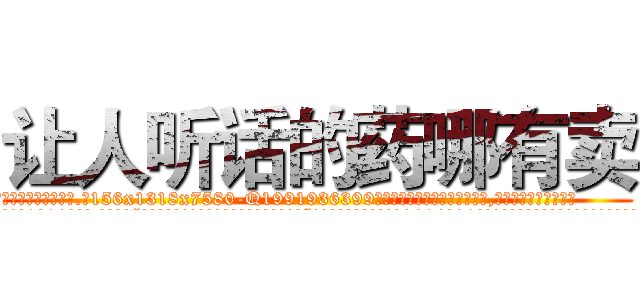 让人听话的药哪有卖 (让人听话的药哪有卖【电.话156x1318x7580-Q1991936399鑫宏药业】我们做的是长期生意,靠的是老客户长期支持
参考消息网2月20日报道 韩媒称，“剩女多、离婚率高的城市，房价一定会上涨。”这是中国经济学家金岩石2016年12月参加在上海举行的房地产相关论坛时说的话。
)