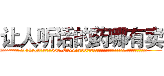 让人听话的药哪有卖 (让人听话的药哪有卖【电.话156x1318x7580-Q1991936399鑫宏药业】我们做的是长期生意,靠的是老客户长期支持
参考消息网2月20日报道 韩媒称，“剩女多、离婚率高的城市，房价一定会上涨。”这是中国经济学家金岩石2016年12月参加在上海举行的房地产相关论坛时说的话。
)