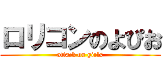 ロリコンのよぴお (attack on girls)