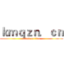 ｋｍｑｚｎ．ｃｎ (attack on titan)