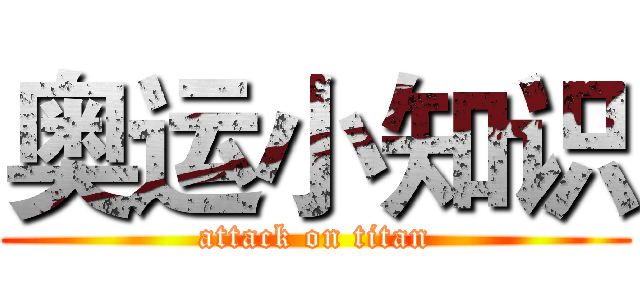 奥运小知识 (attack on titan)