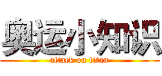 奥运小知识 (attack on titan)