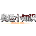 奥运小知识 (attack on titan)
