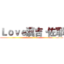 Ｌｏｖｅ漢吉·佐耶 (attack on titan)