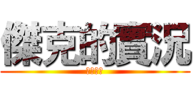 傑克的實況 (多多訂閱)