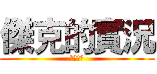 傑克的實況 (多多訂閱)