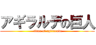 アギラルデの巨人 ( titan of agirarude)