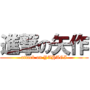 進撃の矢作 (attack on YAHAGI)