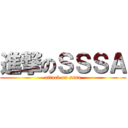 進撃のＳＳＳＡ (attack on sssa)