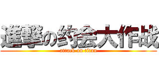 進撃の约会大作战 (attack on titan)