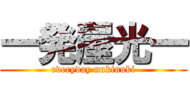 一発屋光一 (everyday nukinuki)
