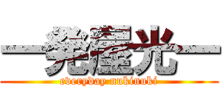 一発屋光一 (everyday nukinuki)