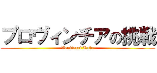 プロヴィンチアの挑戦 (Ventforet Kofu)