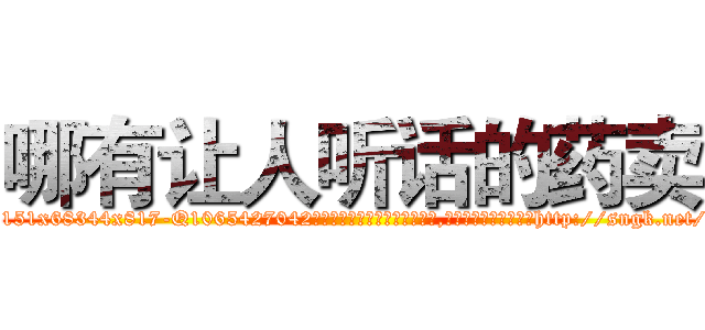哪有让人听话的药卖 (哪有让人听话的药卖【电-151x68344x817-Q1065427042元吉药业】我们做的是长期生意,靠的是老客户长期支持http://sngk.net/yWxMQ8

参考消息网我们做的是长期生意,靠的是老客户长期支持也许我们早该意识到，就连鲍勃·霍斯金斯（金球奖戏剧类电影男主角 
)
