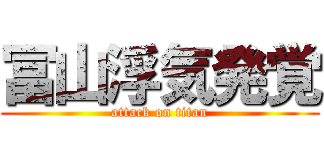 冨山浮気発覚 (attack on titan)