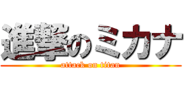 進撃のミカナ (attack on titan)