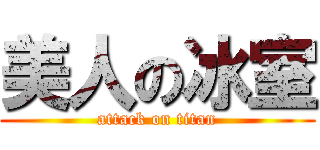美人の冰室 (attack on titan)