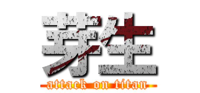 芽生 (attack on titan)