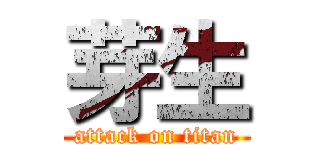 芽生 (attack on titan)