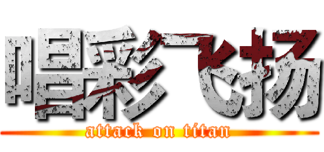 唱彩飞扬 (attack on titan)