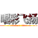 唱彩飞扬 (attack on titan)