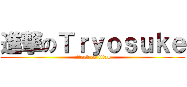 進撃のＴｒｙｏｓｕｋｅ (attack on titan)