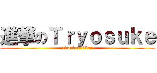 進撃のＴｒｙｏｓｕｋｅ (attack on titan)