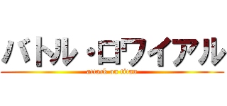 バトル・ロワイアル (attack on titan)
