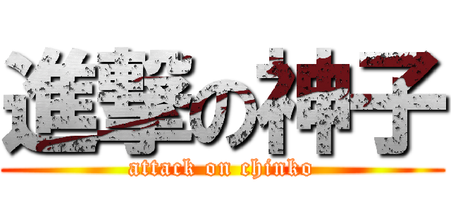 進撃の神子 (attack on chinko)