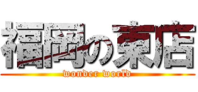 福岡の東店 (wonder world)