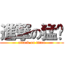 進撃の猛雞 (attack on titan)