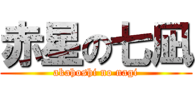 赤星の七凪 (akahoshi no nagi)