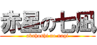 赤星の七凪 (akahoshi no nagi)
