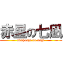 赤星の七凪 (akahoshi no nagi)