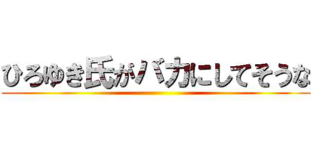 ひろゆき氏がバカにしてそうな ()