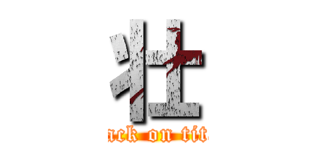 壮 (attack on titan)