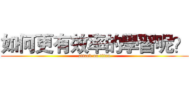 如何更有效率的學習呢？ (attack on titan)
