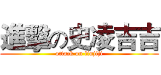 進擊の史凌吉吉 (attack on linjiji)
