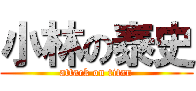 小林の泰史 (attack on titan)