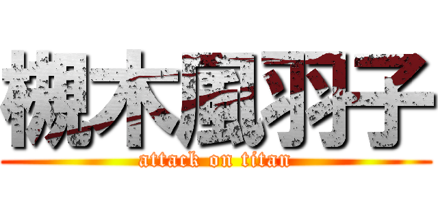 槻木風羽子 (attack on titan)